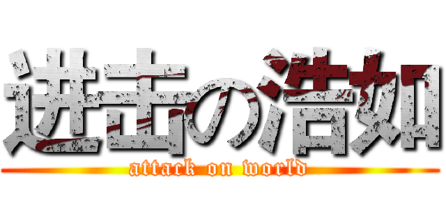 进击の浩如 (attack on world)