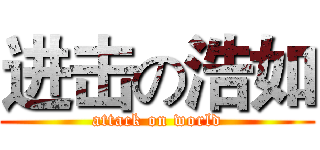 进击の浩如 (attack on world)