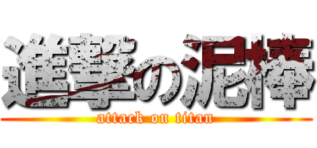 進撃の泥棒 (attack on titan)