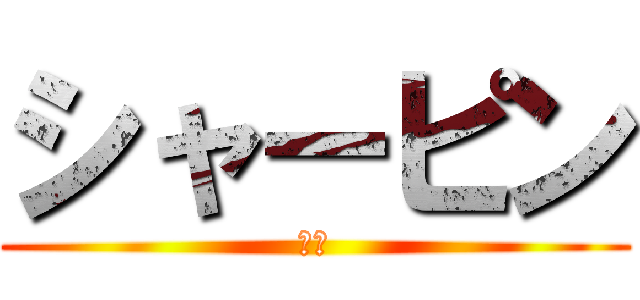 シャーピン (焼餅)