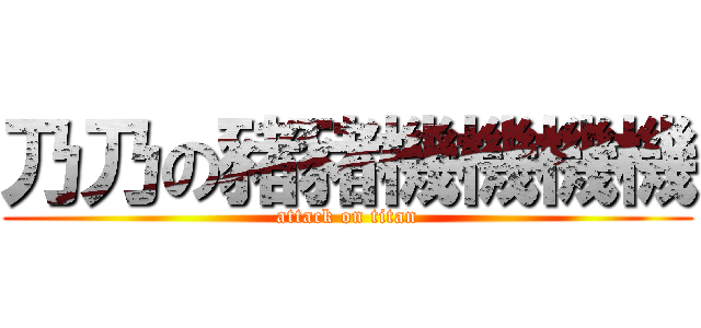 乃乃の豬豬機機機機 (attack on titan)