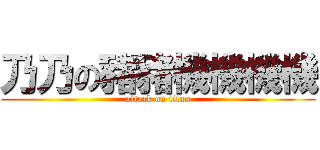 乃乃の豬豬機機機機 (attack on titan)