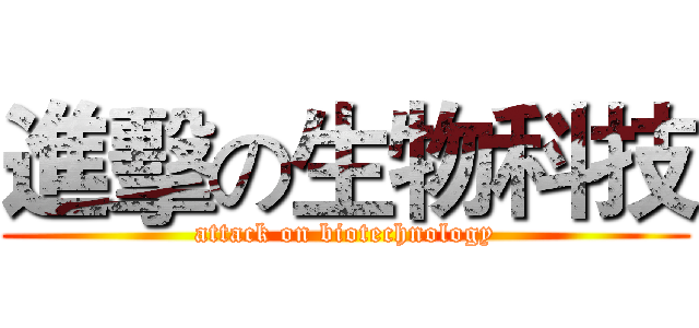 進擊の生物科技 (attack on biotechnology)