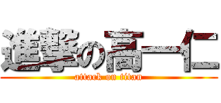 進撃の高一仁 (attack on titan)