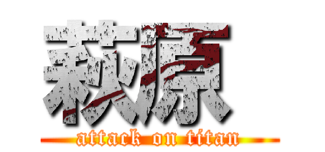 萩原  (attack on titan)