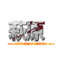 萩原  (attack on titan)