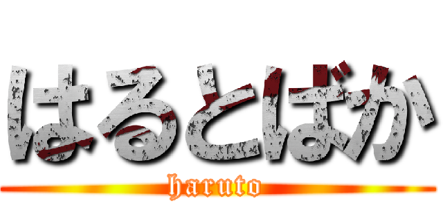 はるとばか (haruto)