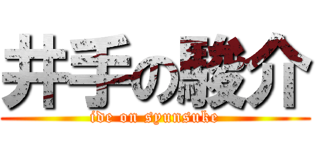 井手の駿介 (ide on syunsuke)