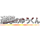 進撃のゆうくん ()