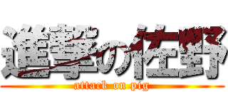 進撃の佐野 (attack on pig)