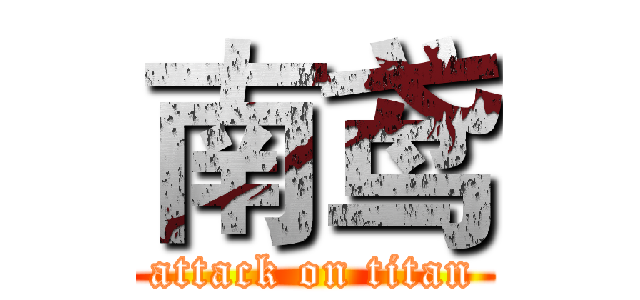 南鸢 (attack on titan)