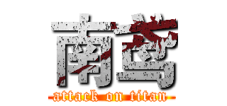 南鸢 (attack on titan)
