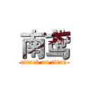 南鸢 (attack on titan)