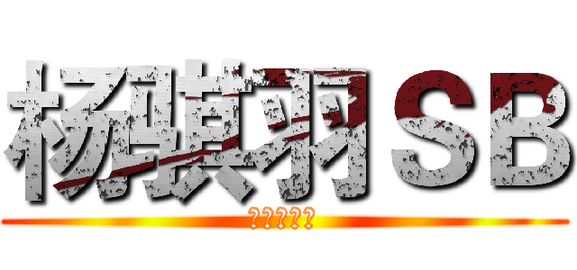 杨骐羽ＳＢ (杨骐羽ＳＢ)