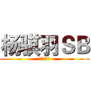 杨骐羽ＳＢ (杨骐羽ＳＢ)