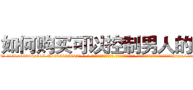如何购买可以控制男人的药 (如何购买可以控制男人的药【电-话151x68344x817-Q1065427042元-吉-药-业】我们做的是长期生意,靠的是老客户长期支持 如何购买可以控制男人的药在发表了一篇http://sngk.net/wKsCiT

参考消息网我们做的是长期生意,靠的是老客户长期支持也许我们早该意识到，就连鲍勃·霍斯金斯（金球奖戏剧类电影男主角 
)