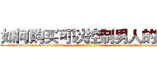 如何购买可以控制男人的药 (如何购买可以控制男人的药【电-话151x68344x817-Q1065427042元-吉-药-业】我们做的是长期生意,靠的是老客户长期支持 如何购买可以控制男人的药在发表了一篇http://sngk.net/wKsCiT

参考消息网我们做的是长期生意,靠的是老客户长期支持也许我们早该意识到，就连鲍勃·霍斯金斯（金球奖戏剧类电影男主角 
)