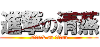 進撃の清蒸 (attack on titan)