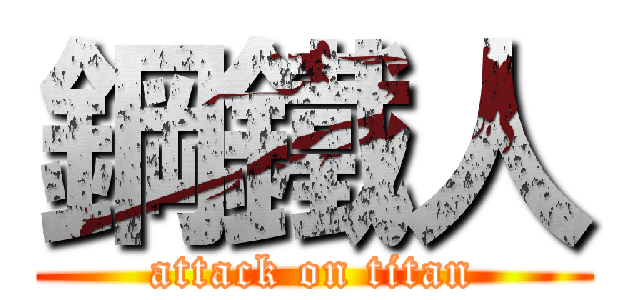 鋼鐵人 (attack on titan)