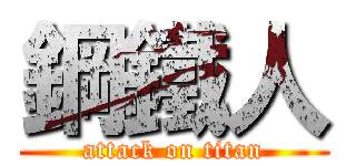 鋼鐵人 (attack on titan)