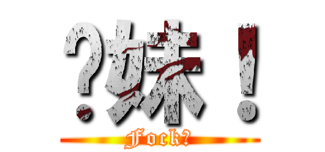 你妹！ (Fock！)