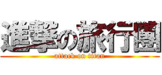 進撃の旅行團 (attack on titan)