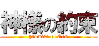 神様の約束 (promise of God)