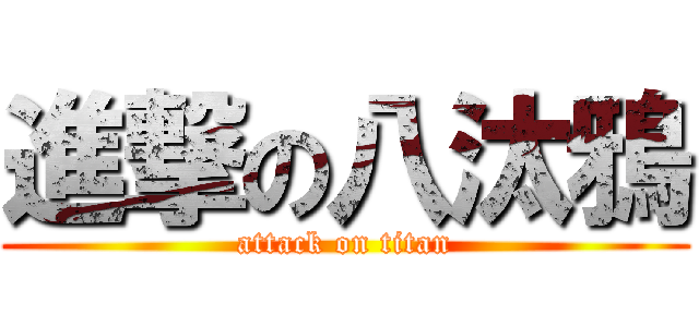 進撃の八汰鴉 (attack on titan)