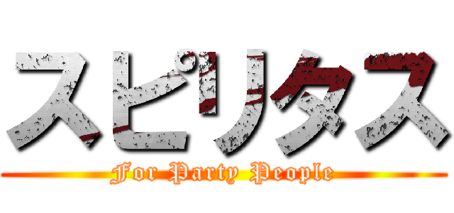 スピリタス (For Party People)