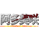 阿多美咲 (attack on titan)