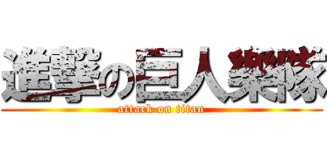 進撃の巨人樂隊 (attack on titan)