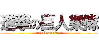 進撃の巨人樂隊 (attack on titan)