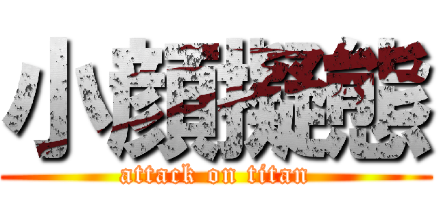 小顔擬態 (attack on titan)