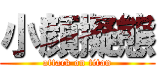 小顔擬態 (attack on titan)