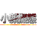 小顔擬態 (attack on titan)