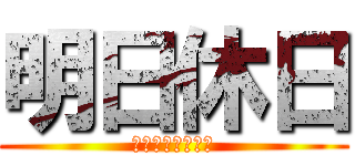 明日休日 (明日は休日だよー)