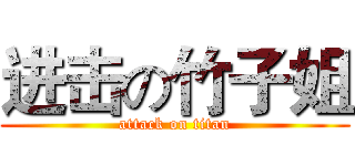 进击の竹子姐 (attack on titan)