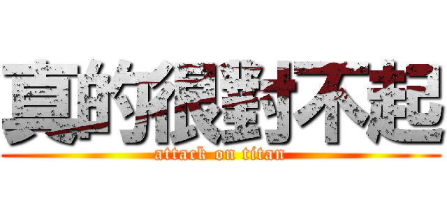 真的很對不起 (attack on titan)