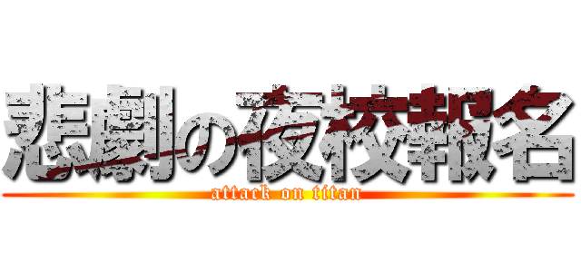 悲劇の夜校報名 (attack on titan)