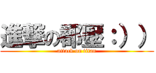 進撃の郡壓：）） (attack on titan)