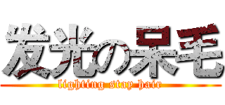 发光の呆毛 (lighting stay hair)