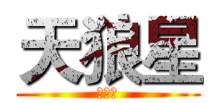 天狼星 (话剧团)