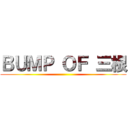 ＢＵＭＰ ＯＦ 三根 ( )