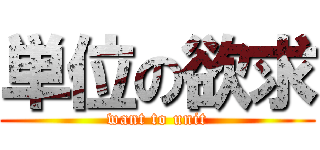 単位の欲求 (want to unit)