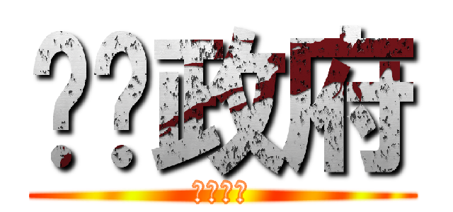 垃圾政府 (賣台集團)