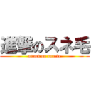 進撃のスネ毛 (attack on suneke)