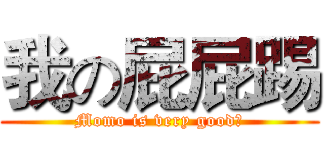 我の屁屁踢 (Momo is very good！)