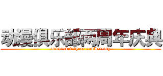 动漫俱乐部两周年庆典 (anime club 2year anniversary)