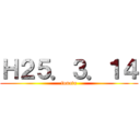 Ｈ２５．３．１４ (funatu)