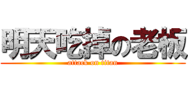 明天吃掉の老板 (attack on titan)